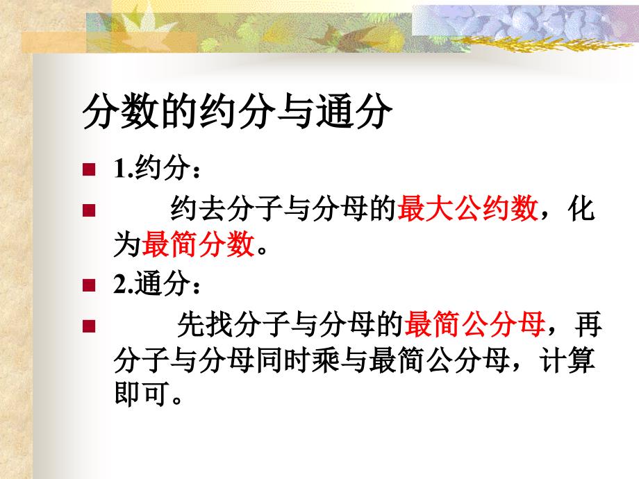 八数分式的基本性质2约分与通分课件_第2页