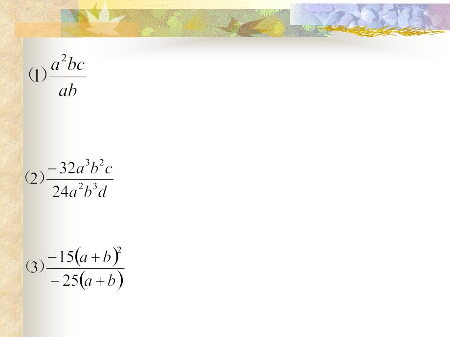 八数分式的基本性质2约分与通分课件_第4页