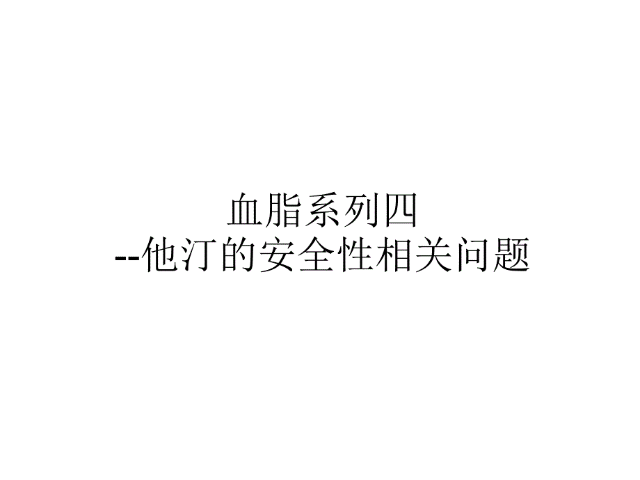 他汀的安全性PPT课件_第1页