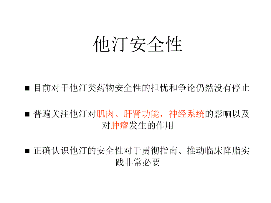 他汀的安全性PPT课件_第2页