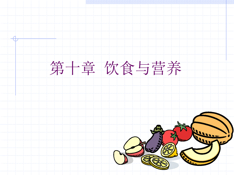 《基础护理学》课件：第十章 饮食与营养_第1页