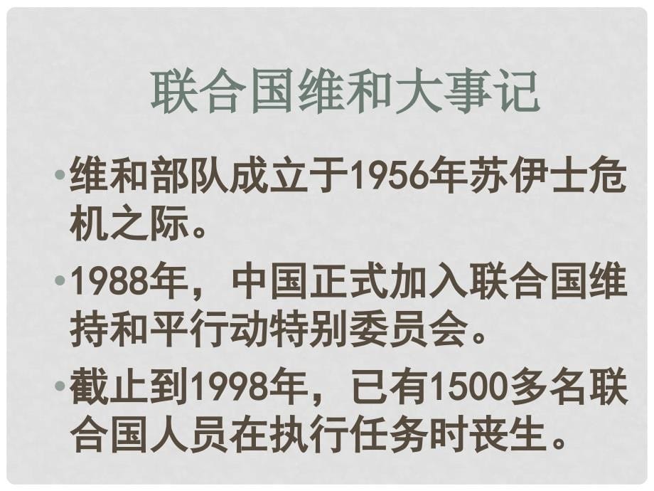 六年级品德与社会下册 和平来之不易3课件 鄂教版_第5页