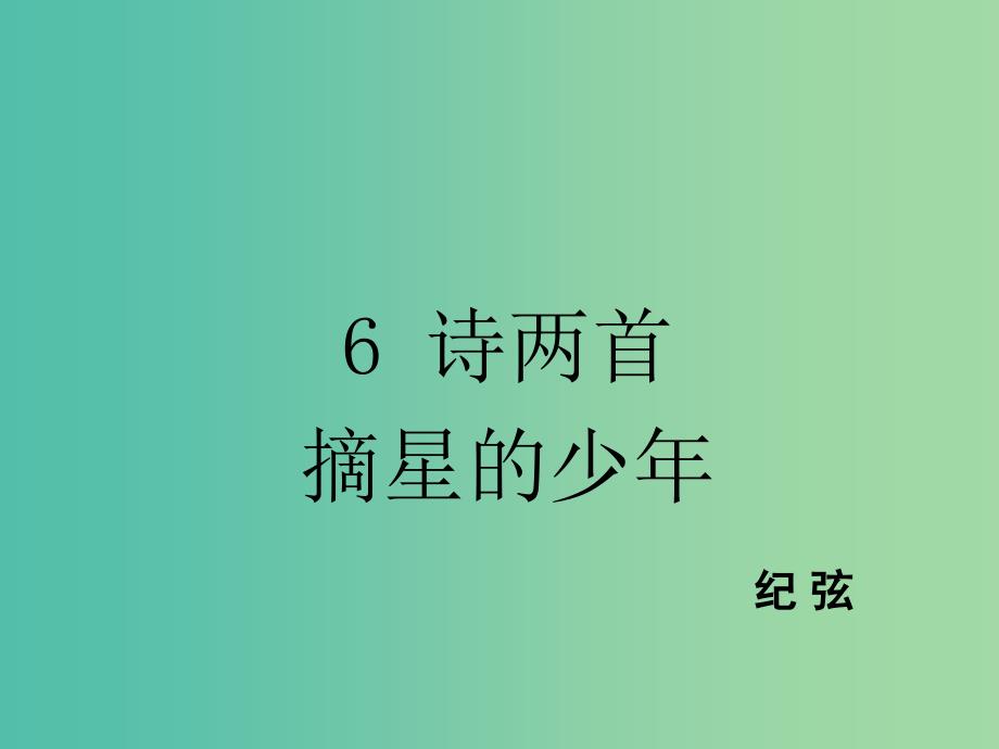 八年级语文下册 第2单元 6 摘星的少年课件 鄂教版.ppt_第1页