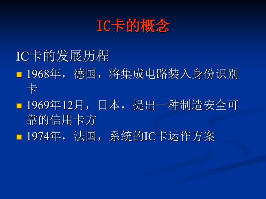 IC卡技术及其应用_第4页