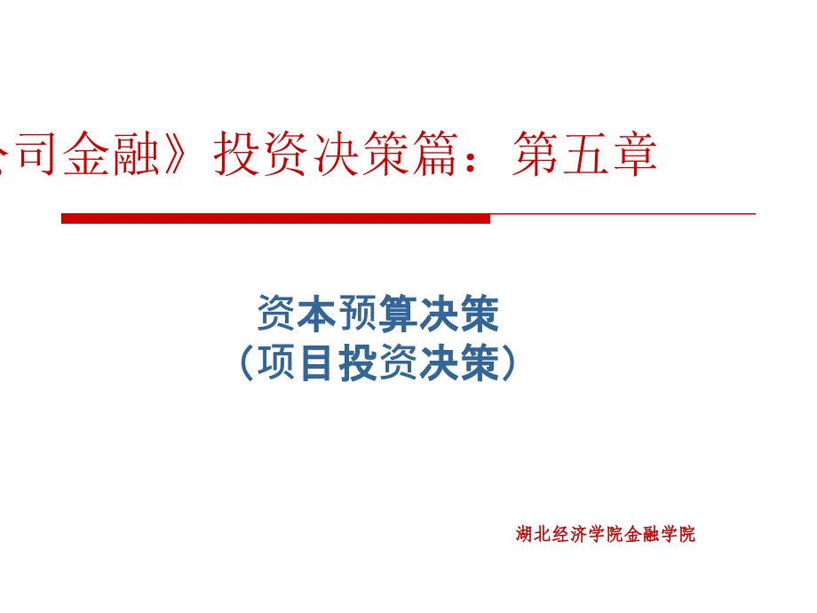 公司金融投资决策篇_第1页