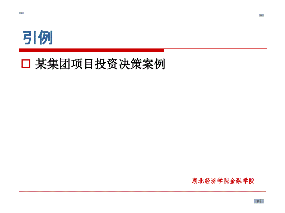 公司金融投资决策篇_第3页