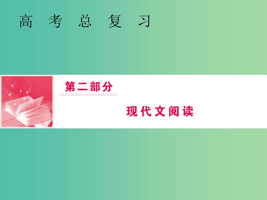 2019届高三语文一轮复习第二部分现代文阅读专题一论述类文本阅读第三节一般论述类阅读选择题答题四步骤课件.ppt_第1页