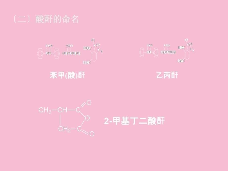 第十章羧酸衍生物ppt课件_第5页