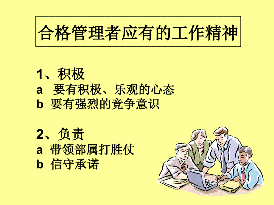 如何成为一名合格的基层管理者_第4页