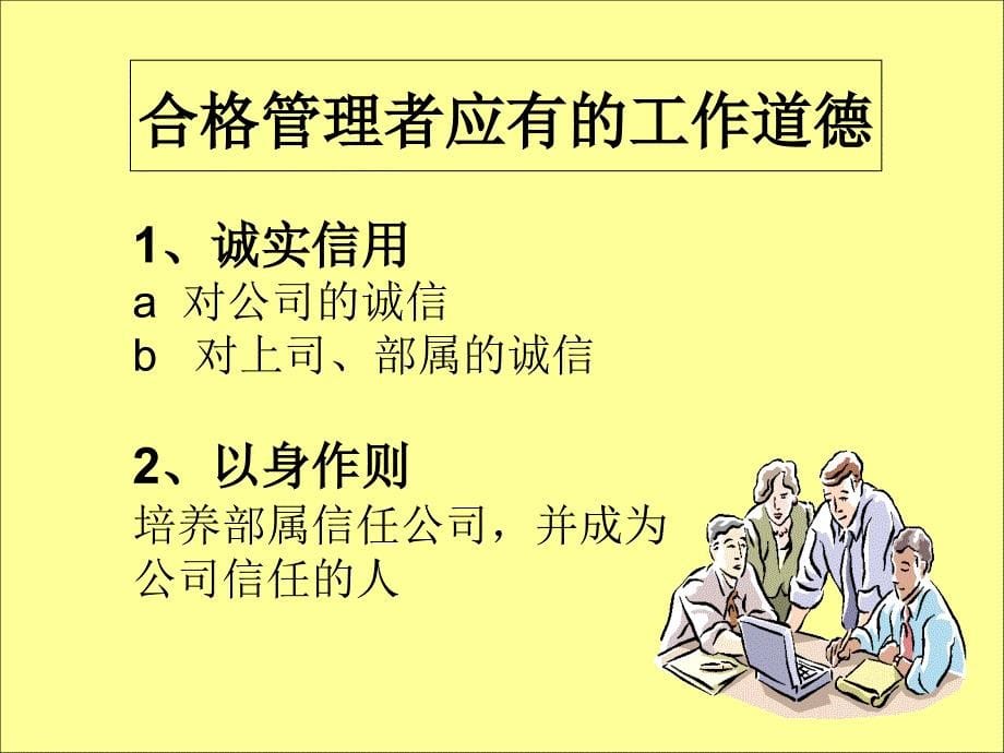 如何成为一名合格的基层管理者_第5页