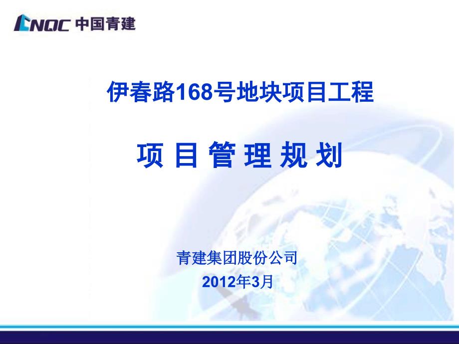 伊路项目管理规划修改_第1页