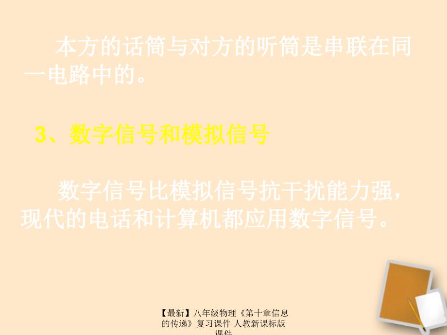 最新八年级物理第十章信息的传递复习课件人教新课标版课件_第4页