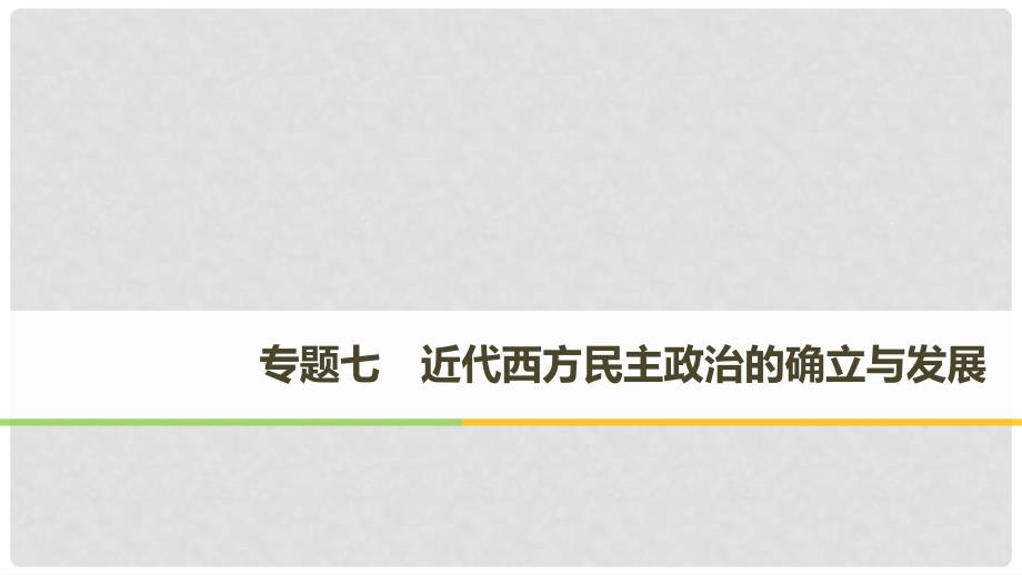 高中历史 专题七 近代西方民主政治的确立与发展 第1课 英国代议制的确立和完善课件 人民版必修1_第1页