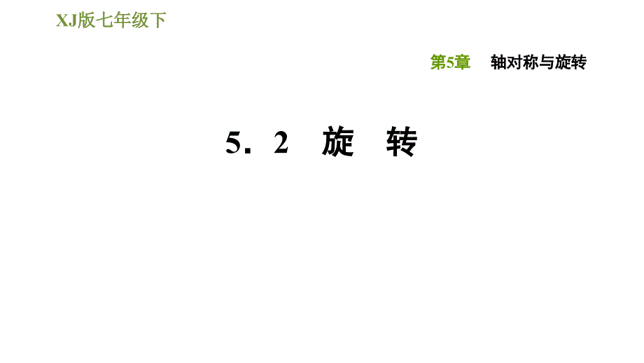 湘教版七年级下册数学课件 第5章 5.2旋　转_第1页