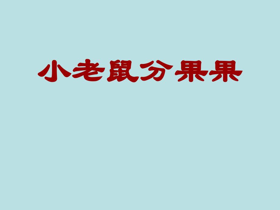 新小老鼠分果果带字幕的c课件.ppt_第1页