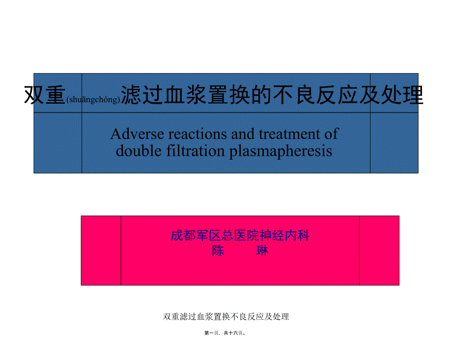 双重滤过血浆置换不良反应及处理课件_第1页