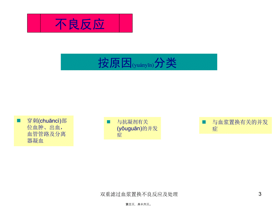 双重滤过血浆置换不良反应及处理课件_第3页