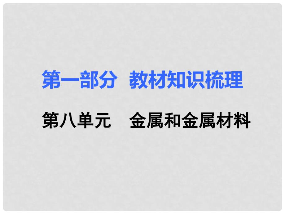 湖南省中考化学 第一部分 教材知识梳理 第八单元 金属和金属材料课件_第1页