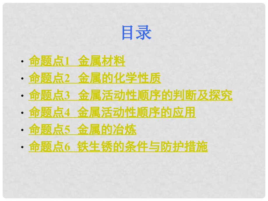 湖南省中考化学 第一部分 教材知识梳理 第八单元 金属和金属材料课件_第2页