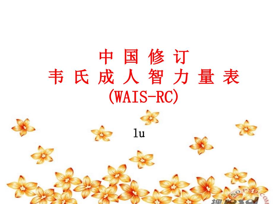 中国修订韦氏成人智力量表.ppt_第1页