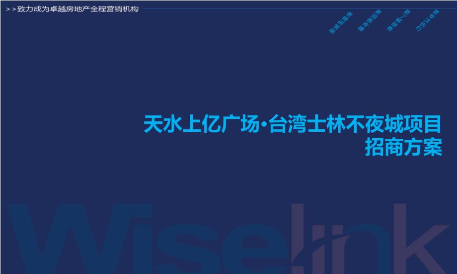 甘肃天水上亿广场台湾士林不夜城招商方案35P_第1页