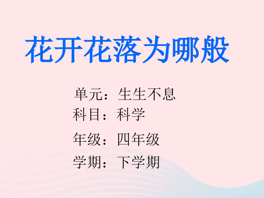 最新四年级科学下册2.1花开花落为哪课件4湘教版湘教版小学四年级下册自然科学课件_第2页