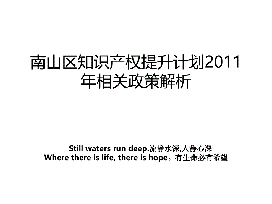 南山区知识产权提升计划2011年相关政策解析_第1页