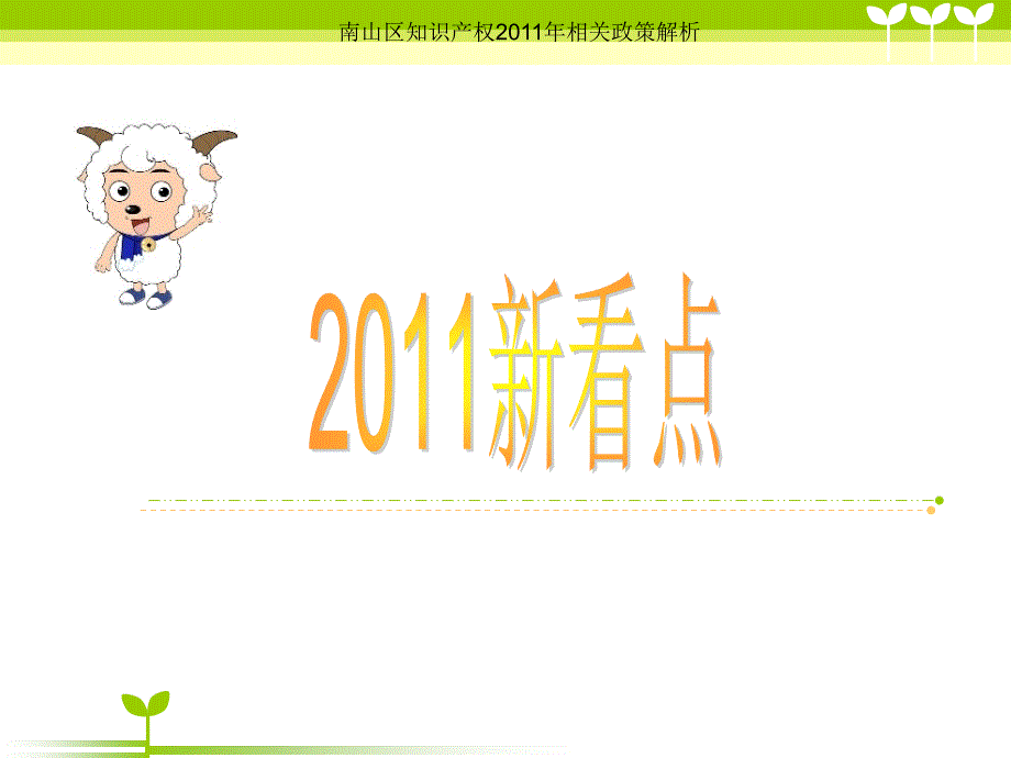 南山区知识产权提升计划2011年相关政策解析_第3页