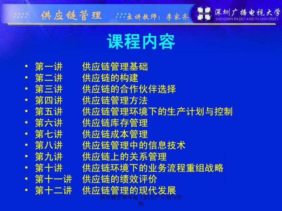 供应链管理环境下的生产计划与控制课件_第2页