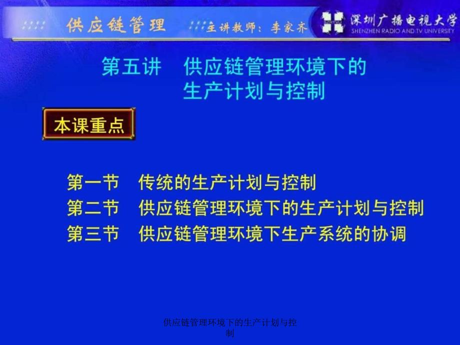 供应链管理环境下的生产计划与控制课件_第3页