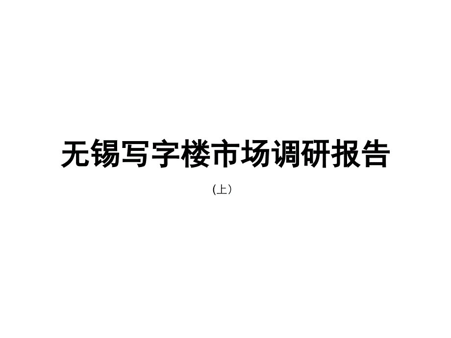 无锡房地产写字楼市场调研报告（上）_第1页