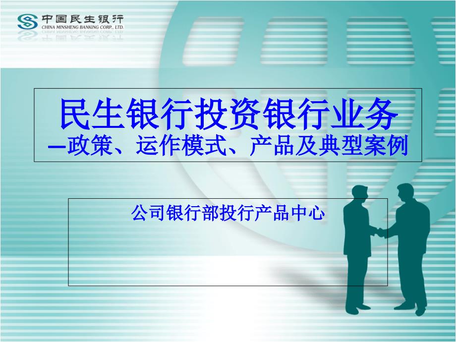 民生银行投资银行业务政策、运作模式、产品及典型案例_第1页