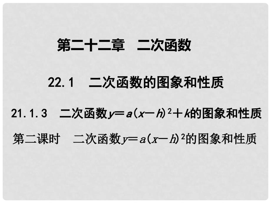 广东学导练九年级数学上册 第22章 22.1.3 二次函数y＝a（x－h）2的图象和性质（第2课时）课件 （新版）新人教版_第1页