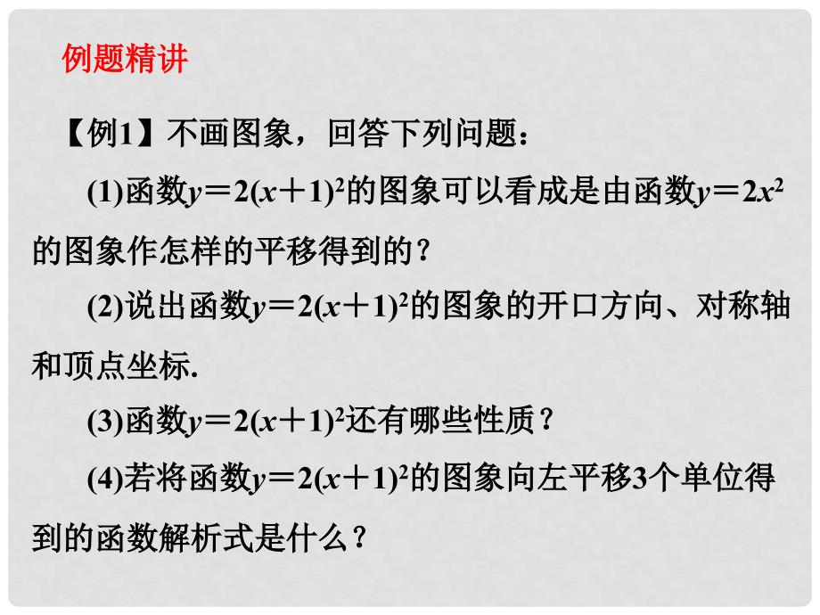 广东学导练九年级数学上册 第22章 22.1.3 二次函数y＝a（x－h）2的图象和性质（第2课时）课件 （新版）新人教版_第3页