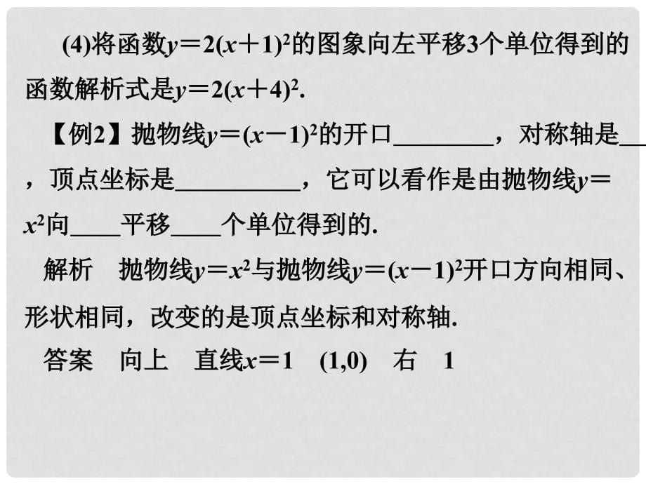 广东学导练九年级数学上册 第22章 22.1.3 二次函数y＝a（x－h）2的图象和性质（第2课时）课件 （新版）新人教版_第5页