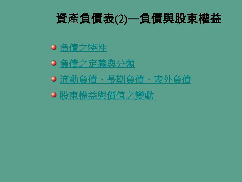 资产负债表2负债与股东权益ppt课件_第2页