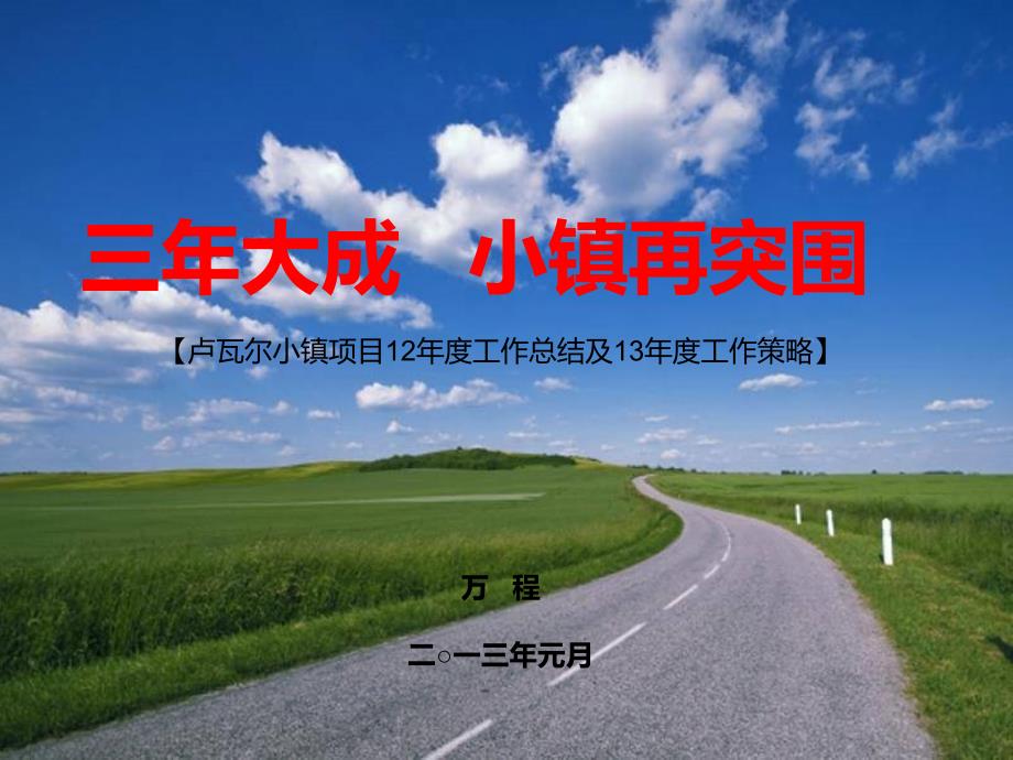 卢瓦尔小镇项目工作总结及13工作策略63P_第1页