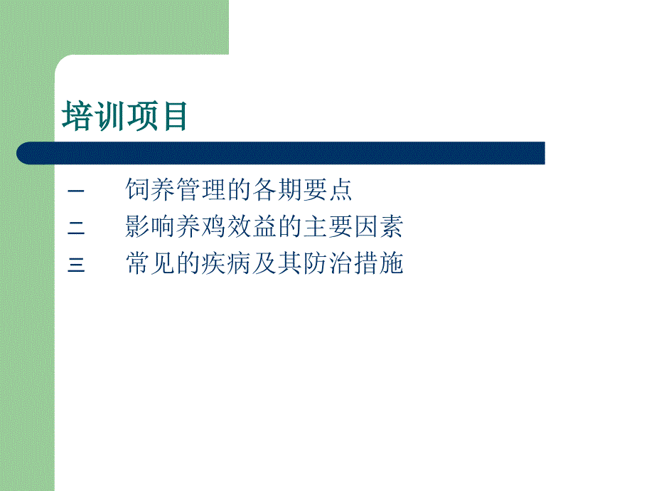 蛋鸡的饲养管理技术_第2页