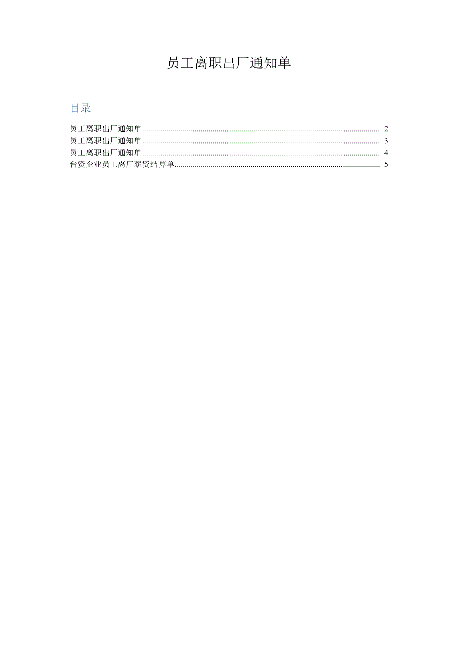 企业员工离职出厂通知单_第1页