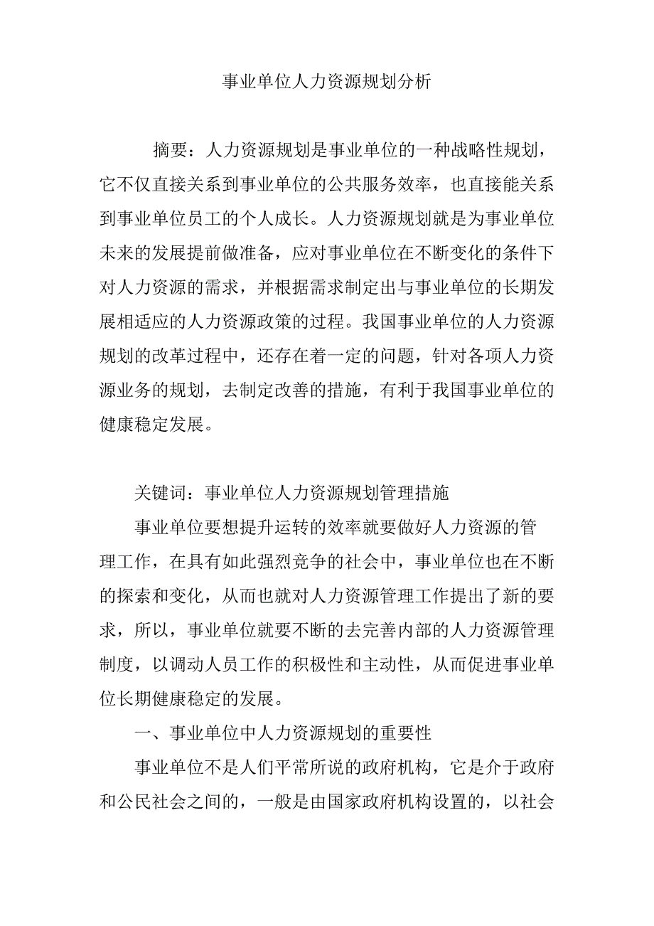 事业单位人力资源规划分析_第1页