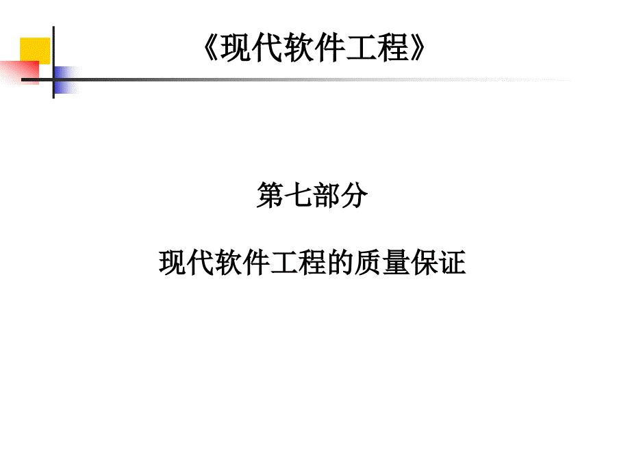 软件工程7-1.ppt