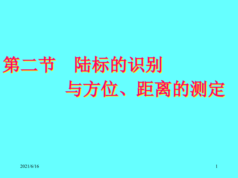 陆标的识别与方位、距离的测定_第1页