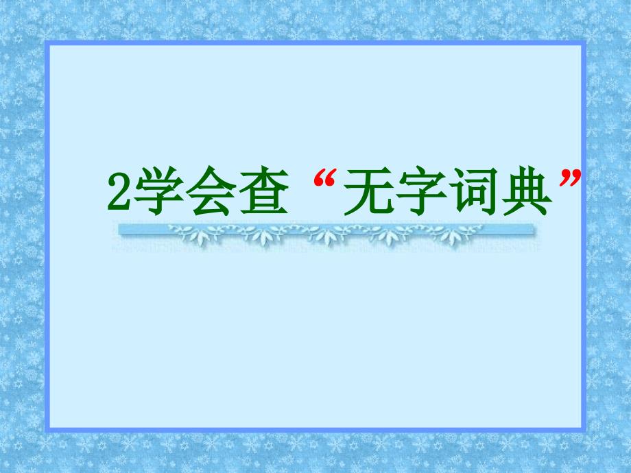 学会查“无字词典_第1页