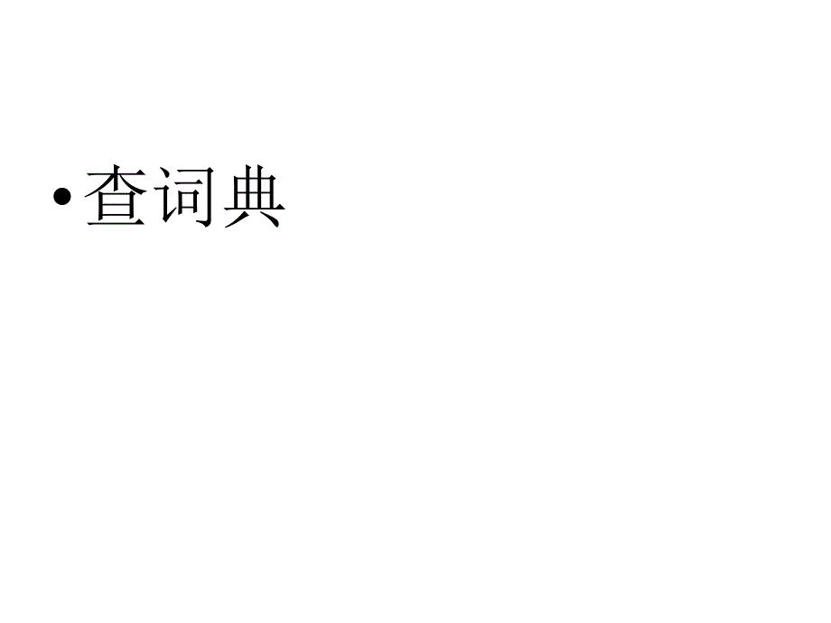 学会查“无字词典_第3页