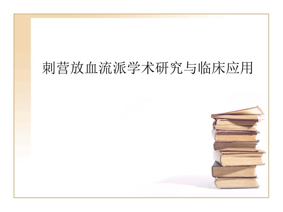 刺营放血派学术研究及临床应用_第1页