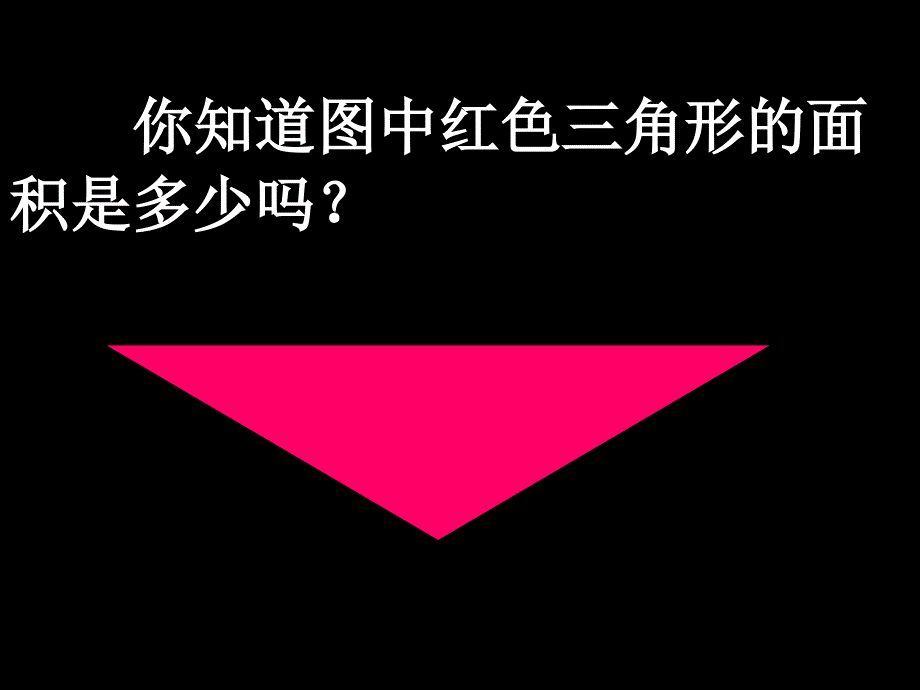 三角形的面积公开课.ppt_第2页