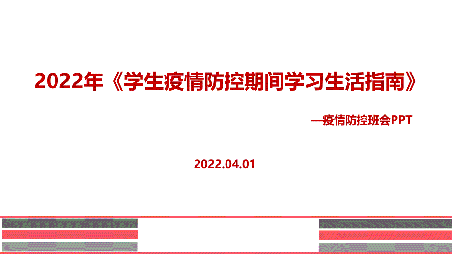 解读教育部2022年《学生疫情防控期间学习生活健康指南》主题学习PPT_第1页