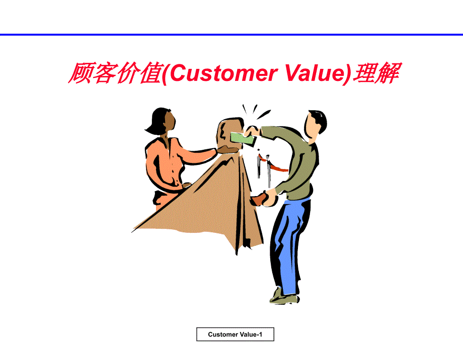 客户价值倍增的法则.ppt_第1页