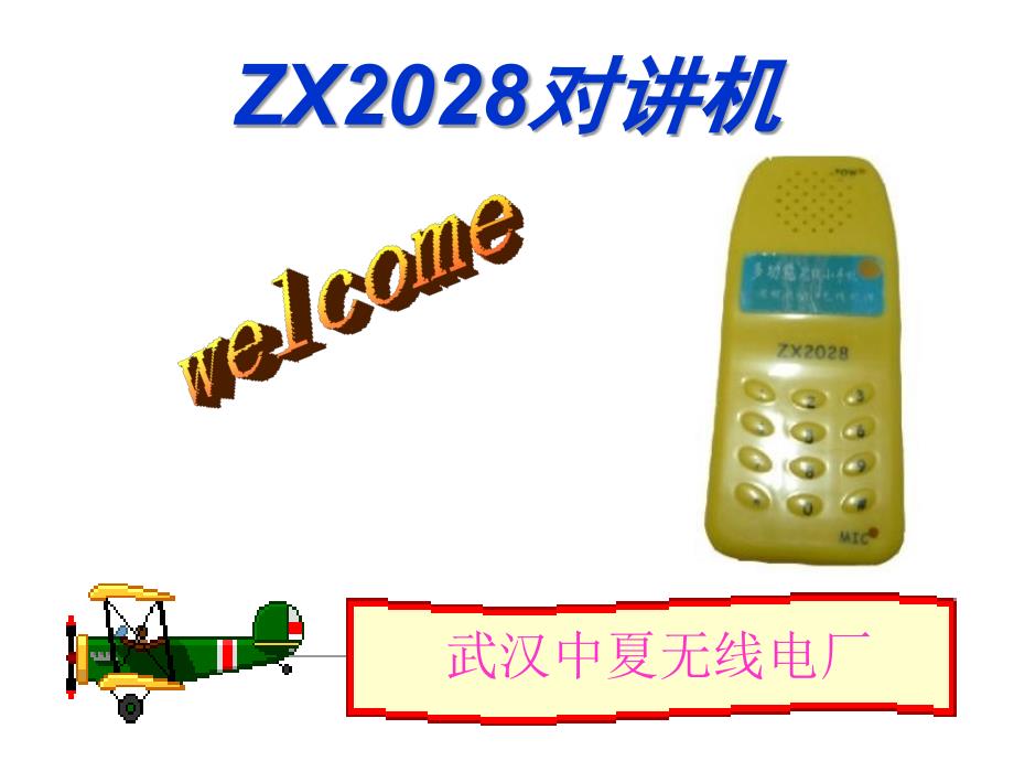 《ZX2028收音机》PPT课件_第1页