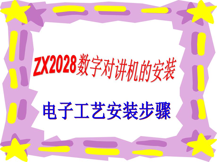 《ZX2028收音机》PPT课件_第2页